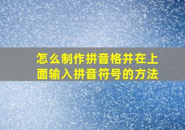 怎么制作拼音格并在上面输入拼音符号的方法