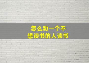 怎么劝一个不想读书的人读书