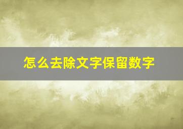 怎么去除文字保留数字