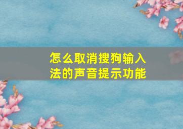 怎么取消搜狗输入法的声音提示功能