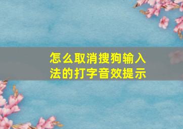 怎么取消搜狗输入法的打字音效提示