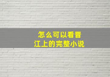 怎么可以看晋江上的完整小说