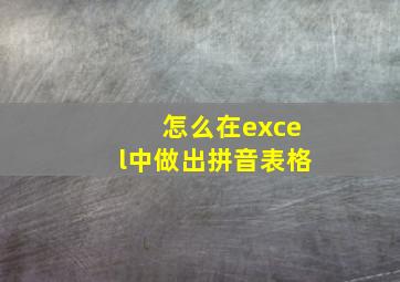 怎么在excel中做出拼音表格