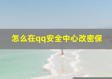 怎么在qq安全中心改密保