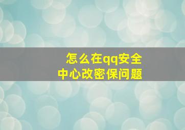 怎么在qq安全中心改密保问题