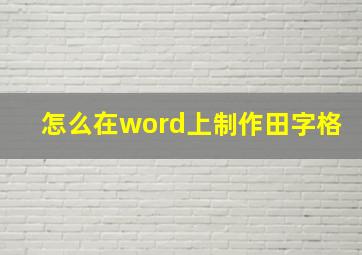 怎么在word上制作田字格