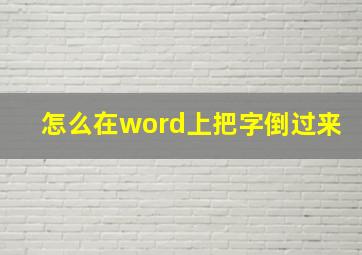 怎么在word上把字倒过来