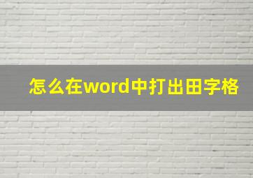 怎么在word中打出田字格