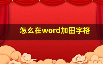 怎么在word加田字格