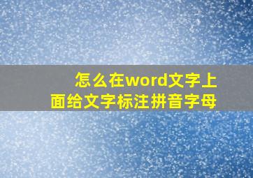 怎么在word文字上面给文字标注拼音字母