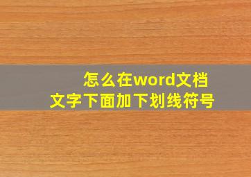 怎么在word文档文字下面加下划线符号