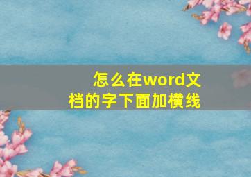 怎么在word文档的字下面加横线