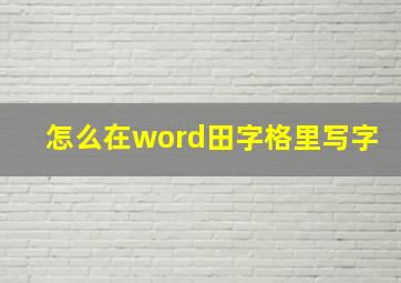 怎么在word田字格里写字