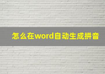 怎么在word自动生成拼音