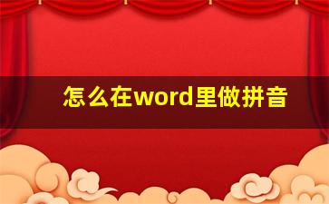 怎么在word里做拼音