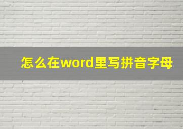 怎么在word里写拼音字母