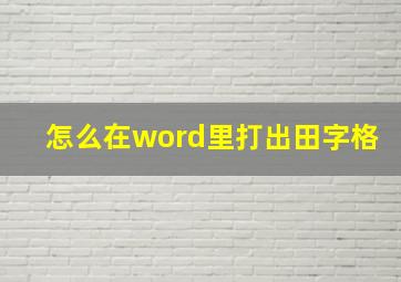 怎么在word里打出田字格