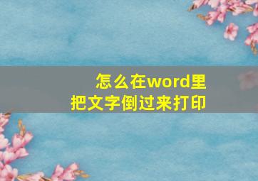 怎么在word里把文字倒过来打印