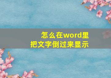 怎么在word里把文字倒过来显示