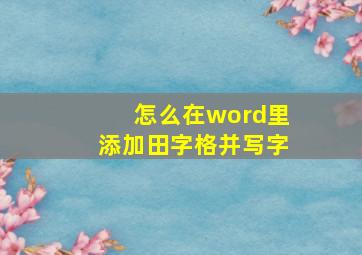 怎么在word里添加田字格并写字