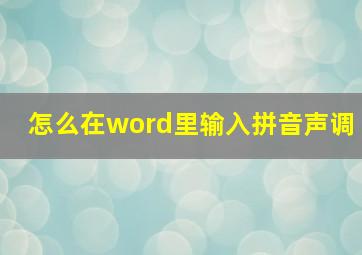 怎么在word里输入拼音声调