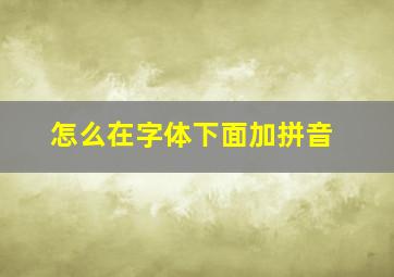 怎么在字体下面加拼音