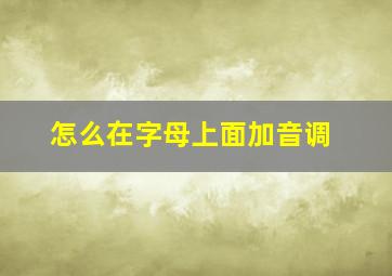 怎么在字母上面加音调