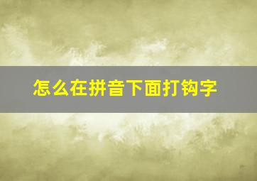 怎么在拼音下面打钩字