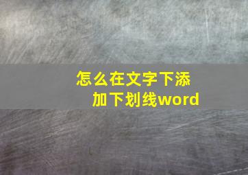 怎么在文字下添加下划线word