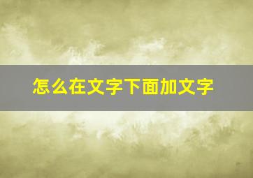 怎么在文字下面加文字