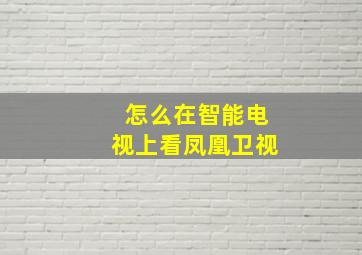 怎么在智能电视上看凤凰卫视