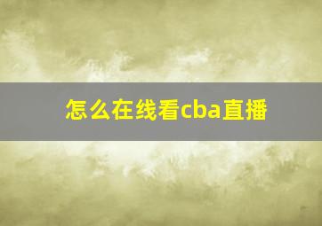 怎么在线看cba直播