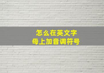 怎么在英文字母上加音调符号