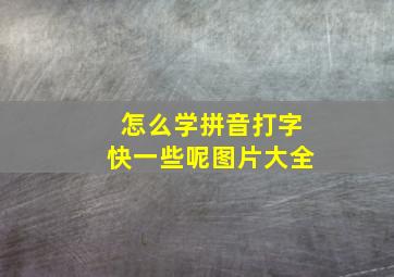 怎么学拼音打字快一些呢图片大全