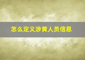 怎么定义涉黄人员信息