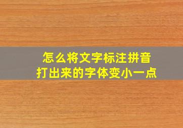 怎么将文字标注拼音打出来的字体变小一点