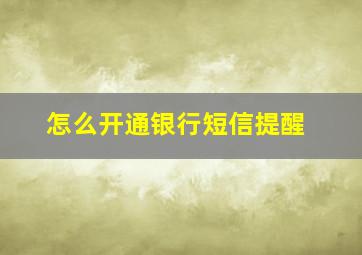 怎么开通银行短信提醒