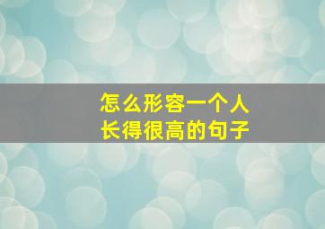 怎么形容一个人长得很高的句子