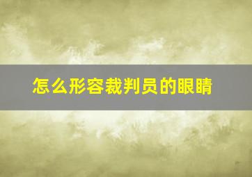 怎么形容裁判员的眼睛