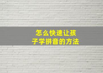 怎么快速让孩子学拼音的方法