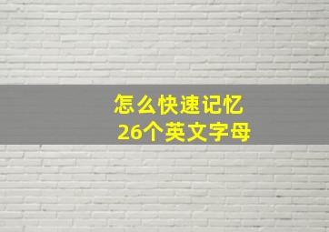 怎么快速记忆26个英文字母