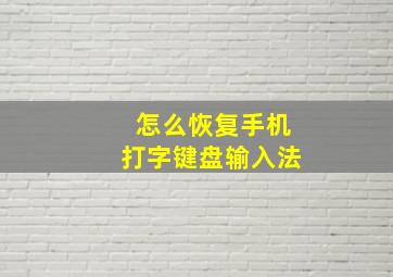 怎么恢复手机打字键盘输入法