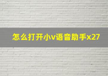 怎么打开小v语音助手x27