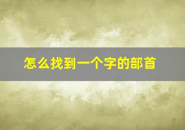 怎么找到一个字的部首