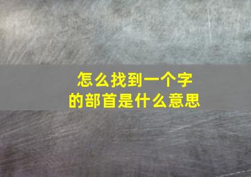 怎么找到一个字的部首是什么意思