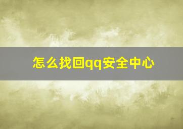 怎么找回qq安全中心