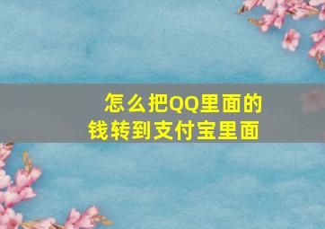 怎么把QQ里面的钱转到支付宝里面