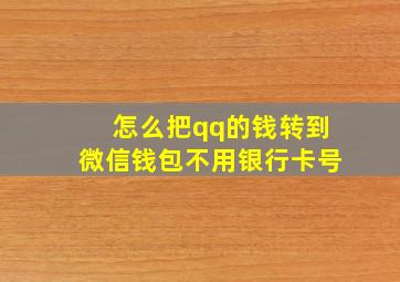 怎么把qq的钱转到微信钱包不用银行卡号