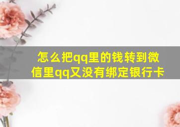 怎么把qq里的钱转到微信里qq又没有绑定银行卡