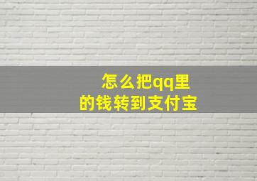 怎么把qq里的钱转到支付宝